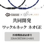 ワックルネック ネオ GE