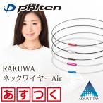 ¥Õ¥¡¥¤¥Æ¥ó ¥Í¥Ã¥¯¥ì¥¹ RAKUWA¥Í¥Ã¥¯¥ï¥¤¥ä¡¼Air