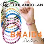 コランコラン BRAID4(四つ編み) マイナスイオンブレスレット