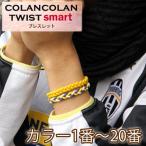 Yahoo! Yahoo!ショッピング(ヤフー ショッピング)コランコラン TWIST smart ブレスレット 1-20
