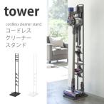 コードレスクリーナースタンド dyson ダイソン 掃除機 V10 V8 V7 V6 DC61 DC62 DC74 スティッククリーナースタンド 収納 山崎実業 tower タワー