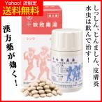 しっしん・じんましんの飲み薬 十味敗毒湯 【第２類医薬品】 初回限定 1箱特価