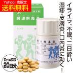 イライラ不眠症のお薬 黄連解毒湯 【第２類医薬品】 初回限定 1箱特価