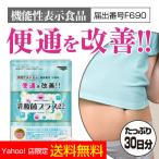 乳酸菌プラス22 サプリ 初回限定 機能性表示食品 F690 有胞子性乳酸菌 1袋 - ほほえみ元気クラブ