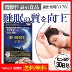 すやすやリラック睡 深い睡眠をサポート 機能性表示食品 C176 ラフマ 1袋 - ほほえみ元気クラブ