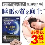 すやすやリラック睡 深い睡眠をサポート 機能性表示食品 C176 ラフマ 3袋特価 - ほほえみ元気クラブ