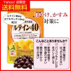 ショッピングルテイン ルテイン40 眼のぼやけ、かすみを緩和 ルテイン40mg ゼアキサンチン8mg 機能性表示食品 1袋 約1ヶ月分