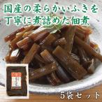 佃煮きゃらぶき(5袋セット) - ほほえみ元気クラブ