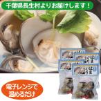 酒蒸しはまぐり(4袋セット) レンジで温めるだけ! ご飯のお供 お酒のおつまみ お取り寄せ 千葉県長生村からお届け - ほほえみ元気クラブ