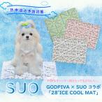 ショッピングsuo GODPIVA × SUO 28°ICE COOL MAT 熱中対策グッズ 暑さ対策 ひんやり マット 犬 猫用 夏