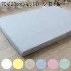 フジキ ベビー用フィットシーツ 綿ブロード 120×70cm 日本製
