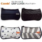 コンビ キレイがつづく グリップカバー 純正