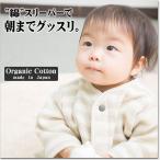 ベビー&キッズ・オーガニックコットン袖付スリーパー・日本製