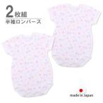 ベビー・半袖総柄ロンパース2枚組・日本製 送料無料