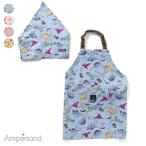 エプロン 三角巾 セット　アンパサンド 総柄
