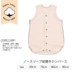 ベビー オーガニックコットン ノースリーブ前開きロンパース 日本製