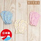 新生児メルマ加工ミトン 日本製