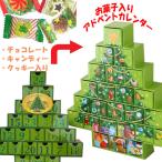 残りわずか！ クッキー チョコ キャンディ お菓子入り 毎年使える アドベントカレンダー 2024年　クリスマスツリー 国産 子供用　クリスマスプレゼント　
