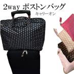 ボストンバッグ 折りたたみ 送料無料 キャリーオン ドット柄 無地 キャリーバー装着 かわいい