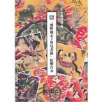 地獄絵図「熊野観心十界曼荼羅」絵解台本