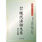 浄土真宗現代法話大系　全２５巻