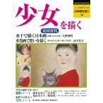 日本画を描く第４巻　「少女を描く」