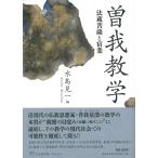 曽我教学 −法蔵菩薩と宿業ー 曽我教学 −法蔵菩薩と宿業ー