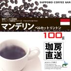 Yahoo! Yahoo!ショッピング(ヤフー ショッピング)珈房サッポロ珈琲館工場直送！ストレート 契約農園シリーズ マンデリン ベルカット リントン  コーヒー【100g】〔豆/挽〕