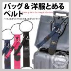 バッグ＆洋服とめるベルト(バッグとめるベルプラス＆洋服とめるベルトセット)【ＤＭ便/代引き不可】