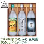  подарок на Bon Festival shochu подарок Sanwa sake вид sake. . из пшеничная сётю .. сравнение комплект (3шт.@)(IZN-30) / лето подарок sake sake комплект набор популярный модный популярный 