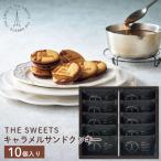 お歳暮 ギフト お菓子 ザ・スウィーツ キャラメルサンドクッキー(12個)(SCS15) / 御歳暮 お歳暮ギフト スイーツ お菓子 洋菓子 和菓子 セット 詰め合わせ