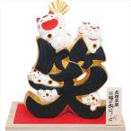 インテリア 雑貨 ギフト 送料無料 吉祥文字ご六にゃーご(笑)(018-0278C) / 内祝い お返し プレゼント ギフトセット インテリア雑貨 おしゃれ