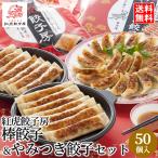 惣菜 ギフト / 送料無料 紅虎餃子房 棒餃子＆やみつき餃子セット(50個) / まとめ買い 自宅用 自分用 ケース購入 一括購入