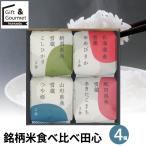 米 お米 ギフト 銘柄米