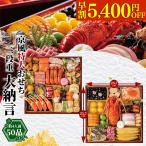 おせち 2026 おせち料理 京風特大おせち 大納言 二段重 / お節料理 お節 御節 おせちセット 2段 二段重 二段 家族向け 少人数 少人数向け 和風おせち おせち冷凍