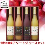 内祝い ジュース ギフト 信州の果実 ジュースセット(OJ-4) / 飲み物 ジュースギフト ジュースセット バラエティ 詰め合わせ