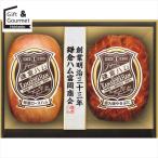 ハムセット ハム ギフト 鎌倉ハム富岡商会 エンブレム2本詰合せ(KN-320T) / お歳暮 冬ギフト 内祝い ハムギフト ハム詰め合わせ ハム詰合せ はむ ギフトセット