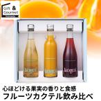 カクテル ギフト 心ほどける果実の香りと