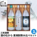  shochu подарок Sanwa sake вид sake. . из пшеничная сётю .. сравнение комплект (3шт.@)(IZN-30) / sake sake комплект shochu комплект высококлассный бренд подарок комплект набор ........