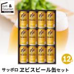 ビール ギフト サッポロ ヱビスビール缶セット(12缶)(YE3D) / 酒 お酒セット びーる ビールセット ビールギフト 国産ビール 詰め合わせ つめあわせ