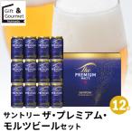 ビール ギフト サントリー ザ・プレミアム・モルツビールセット(12缶)(BPF3S) / 酒 お酒セット びーる ビールセット ビールギフト 国産ビール 詰め合わせ