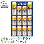 お中元 ビール ギフト アサヒ スーパードライ生ジョッキ缶セット(SJ-3N) / 夏ギフト お酒 酒 セット 詰め合わせ 人気 おしゃれ 人気 プレゼント