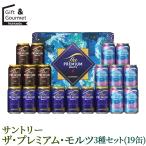 お中元 ビール ギフト サントリー ザ・プレミアム・モルツ3種セット(19缶)(BVD5S) / 夏ギフト お酒 酒 セット 詰め合わせ 人気 おしゃれ 人気