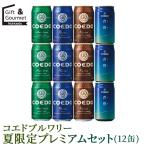 お中元 ビール ギフト コエドブルワリー 夏限定プレミアムセット(12缶)(CCS-40MA) / 夏ギフト お酒 酒 セット 詰め合わせ おしゃれ プレゼント