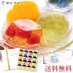 ゼリー ギフト 銀座 千疋屋 銀座ゼリーC / ゼリー詰め合わせ お中元 夏ギフト 銀座千疋屋 銀座 千疋屋 美味しいゼリー フルーツゼリー
