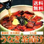 母の日 うなぎ ギフト 送料無料 静岡県 浜松・浜名湖産 うなぎ茶漬け(2人前) / 内祝い 2025 お返し 結婚 御返し 高級 国産うなぎ 鰻 蒲焼き 白焼き