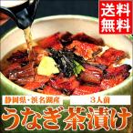 母の日 うなぎ ギフト 送料無料 静岡県 浜松・浜名湖産 うなぎ茶漬け(3人前) / 内祝い 2025 お返し 結婚 御返し 高級 国産うなぎ 鰻 蒲焼き 白焼き