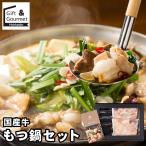 ショッピングもつ鍋 もつ鍋 もつ鍋セット ギフト 岡山 国産牛もつ鍋セット / お歳暮 2025 モツ鍋 もつ モツ鍋セット お取り寄せ 贈り物 鍋 お鍋 お鍋セット