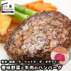 ハンバーグ 冷凍 ギフト 東京・銀座 ラ・ベットラ・ダ・オチアイ 落合務監修 香味野菜と牛肉のハンバーグ / 冷凍食品 冷凍ハンバーグ お取り寄せ 高級