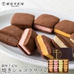 敬老の日 プレゼント お菓子 ギフト 銀座 千疋屋 銀座焼きショコラサブレ(PGS-276) / 銀座千疋屋 詰め合わせ クッキー お菓子詰め合わせ スイーツ 小分け